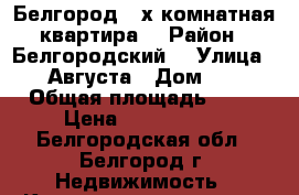 Белгород 2-х комнатная квартира  › Район ­ Белгородский  › Улица ­ 5 Августа › Дом ­ 32 › Общая площадь ­ 47 › Цена ­ 2 300 000 - Белгородская обл., Белгород г. Недвижимость » Квартиры продажа   . Белгородская обл.